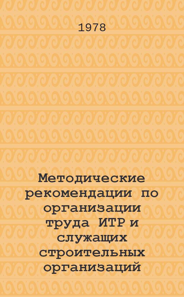 Методические рекомендации по организации труда ИТР и служащих строительных организаций : Проект