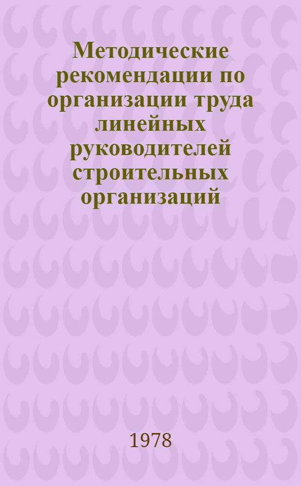 Методические рекомендации по организации труда линейных руководителей строительных организаций : Проект