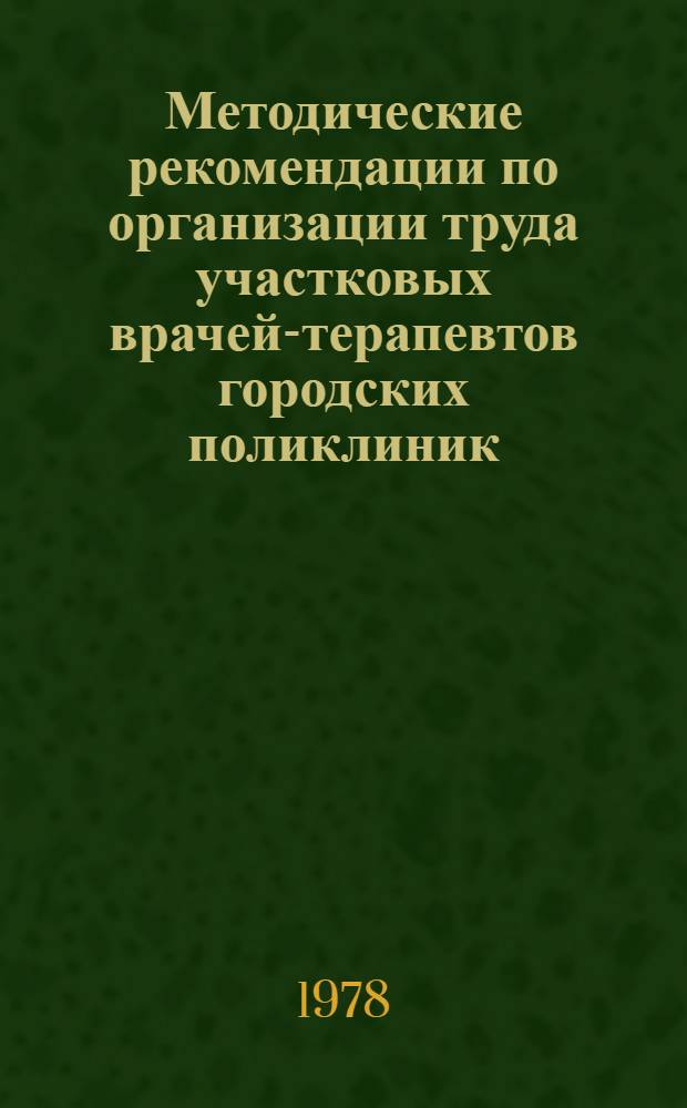 Методические рекомендации по организации труда участковых врачей-терапевтов городских поликлиник
