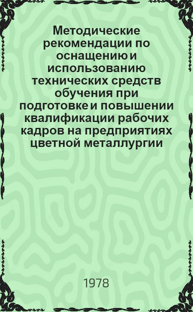Методические рекомендации по оснащению и использованию технических средств обучения при подготовке и повышении квалификации рабочих кадров на предприятиях цветной металлургии