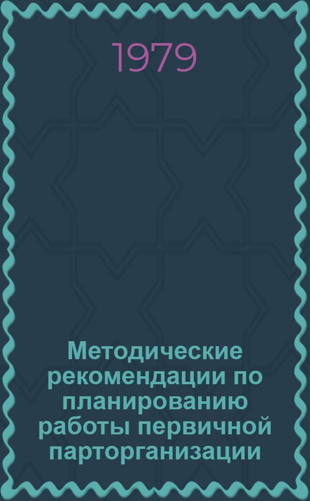Методические рекомендации по планированию работы первичной парторганизации