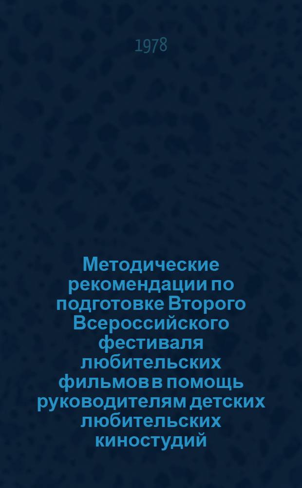 Методические рекомендации по подготовке Второго Всероссийского фестиваля любительских фильмов в помощь руководителям детских любительских киностудий