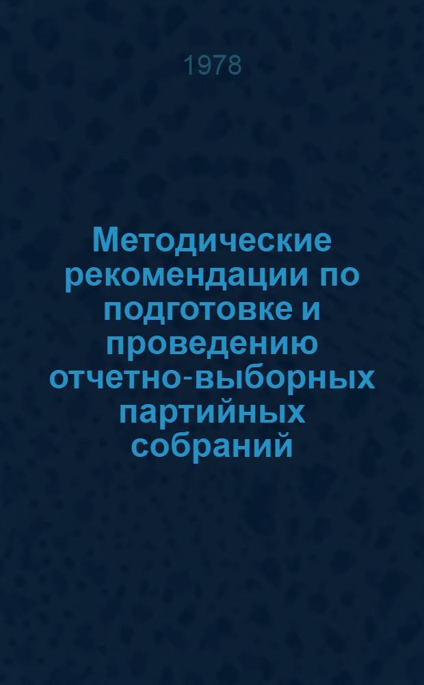 Методические рекомендации по подготовке и проведению отчетно-выборных партийных собраний
