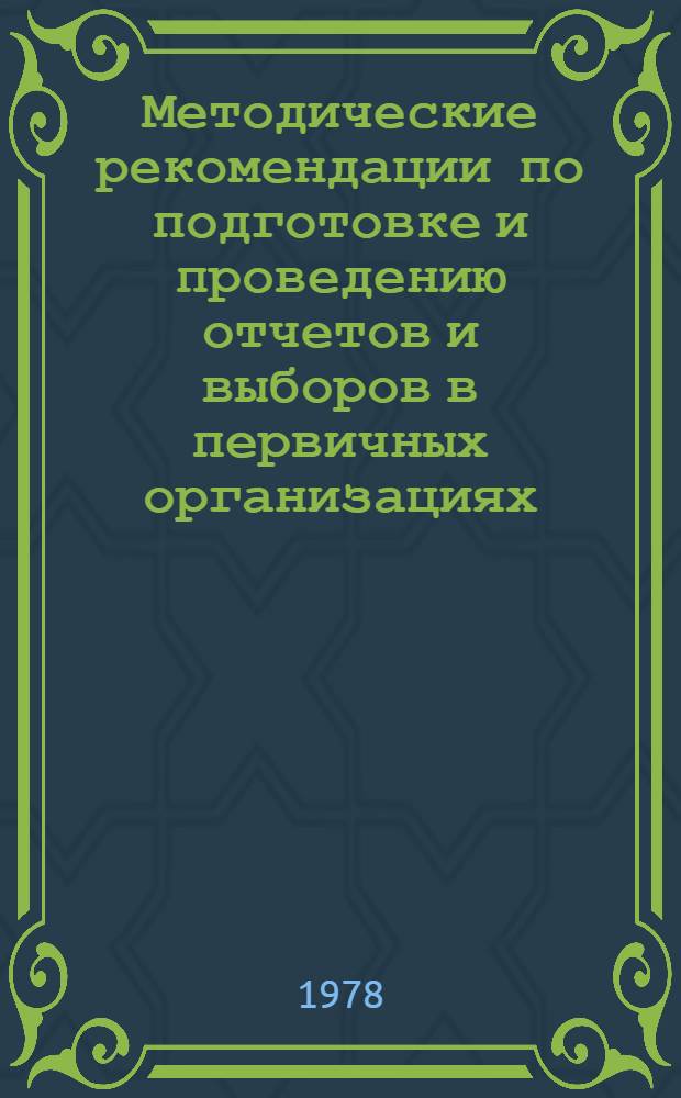 Методические рекомендации по подготовке и проведению отчетов и выборов в первичных организациях