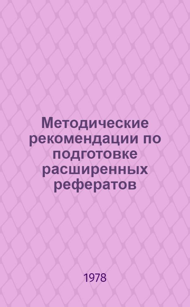 Методические рекомендации по подготовке расширенных рефератов