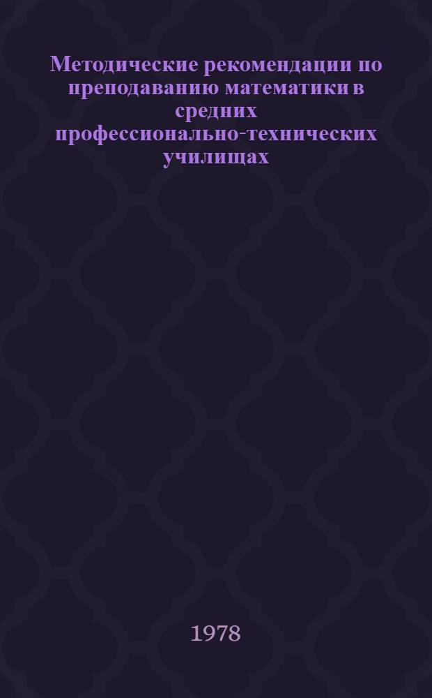Методические рекомендации по преподаванию математики в средних профессионально-технических училищах. (Перпендикулярность в пространстве. Двугранные и многогранные углы)
