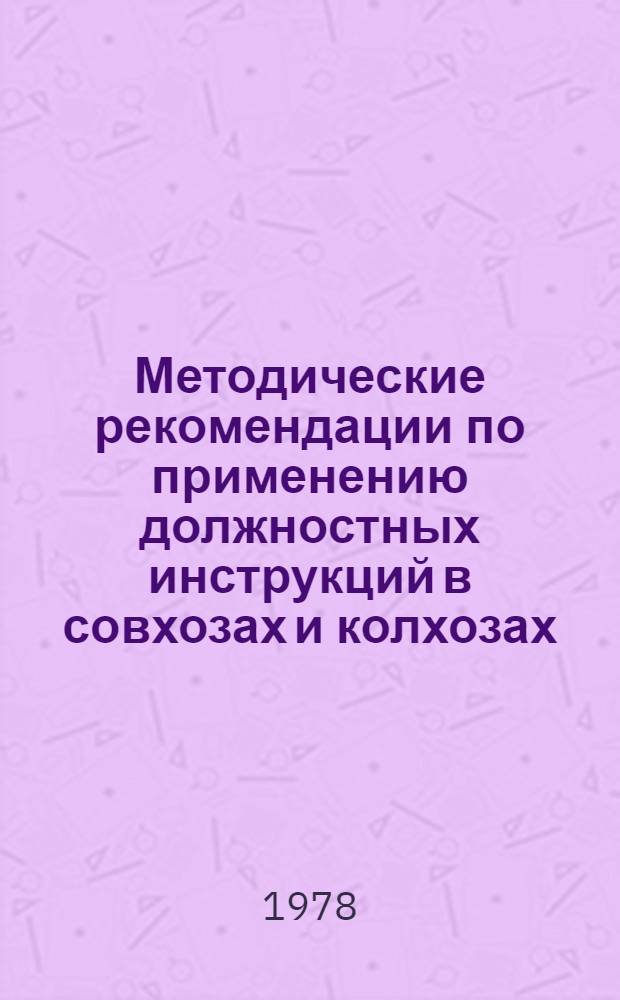 Методические рекомендации по применению должностных инструкций в совхозах и колхозах