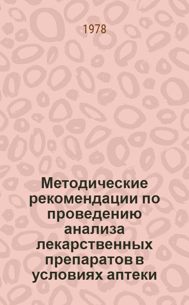Методические рекомендации по проведению анализа лекарственных препаратов в условиях аптеки : Для химиков-аналитиков аптек Ленингр. обл.