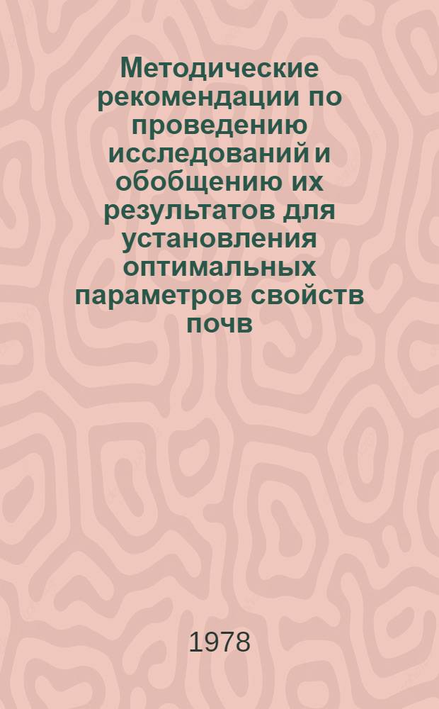 Методические рекомендации по проведению исследований и обобщению их результатов для установления оптимальных параметров свойств почв, различных по степени окультуренности и продуктивности. Тема 02 "Разработать оптимальные параметры показателей уровня плодородия почв и их окультуривания в интенсивных системах земледелия" : Проект Вып. 1. Вып. 2