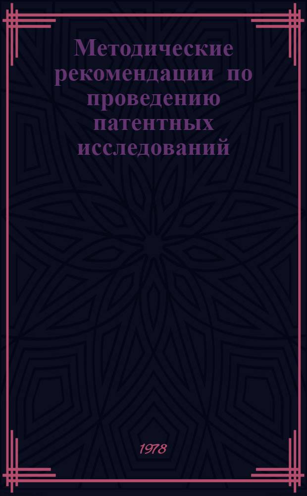 Методические рекомендации по проведению патентных исследований