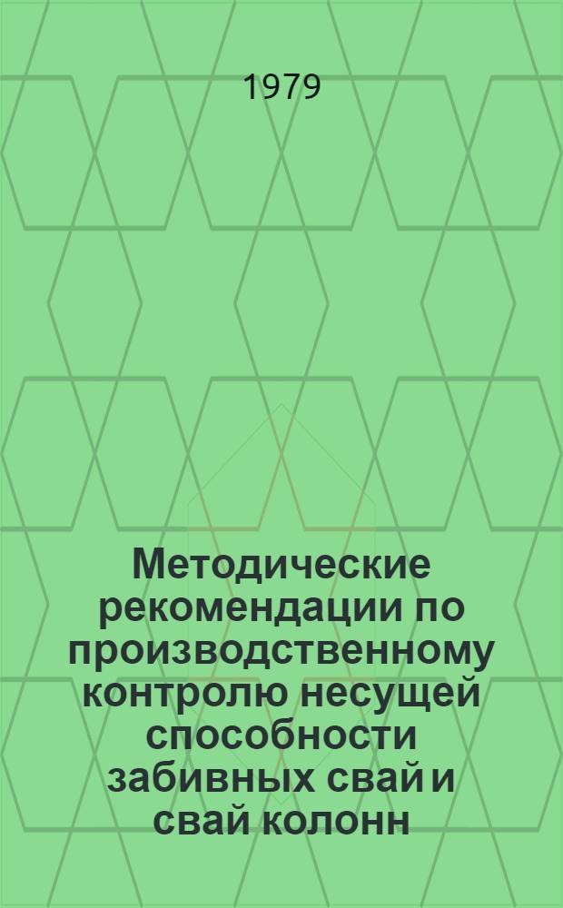 Методические рекомендации по производственному контролю несущей способности забивных свай и свай колонн : Первая ред.