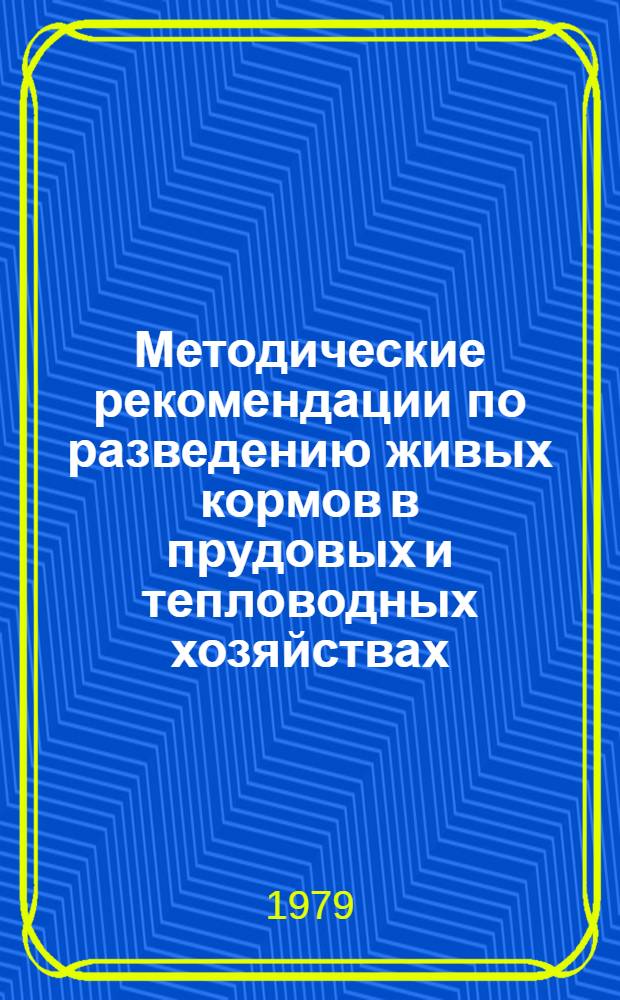 Методические рекомендации по разведению живых кормов в прудовых и тепловодных хозяйствах