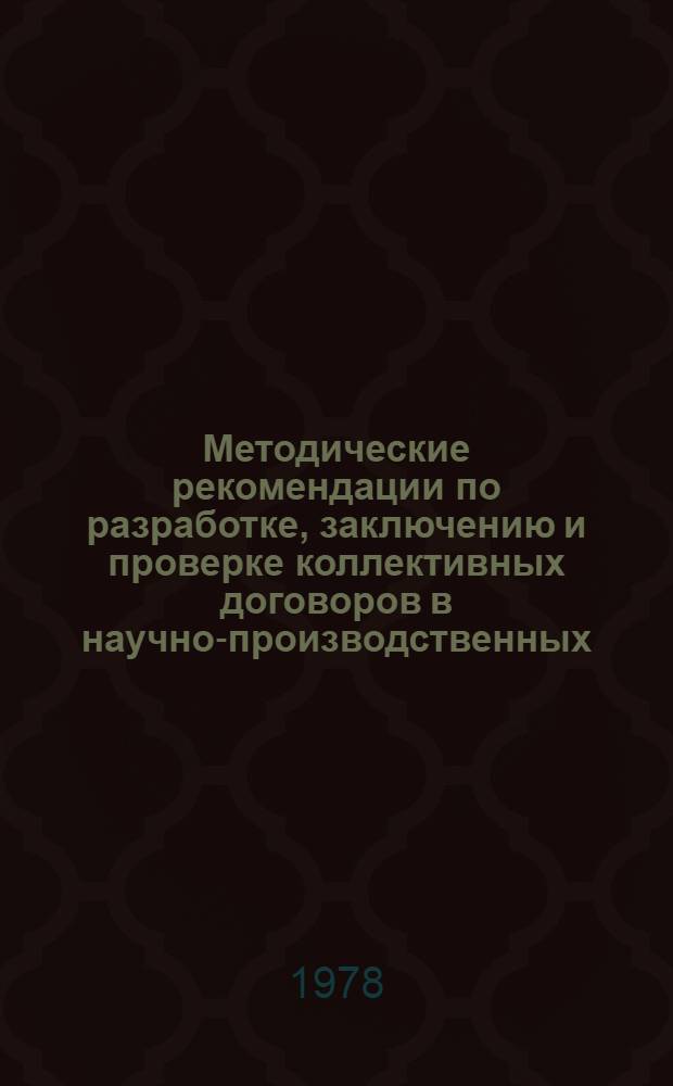 Методические рекомендации по разработке, заключению и проверке коллективных договоров в научно-производственных, производственных объединениях (комбинатах), на предприятиях и в организациях Министерства медицинской промышленности