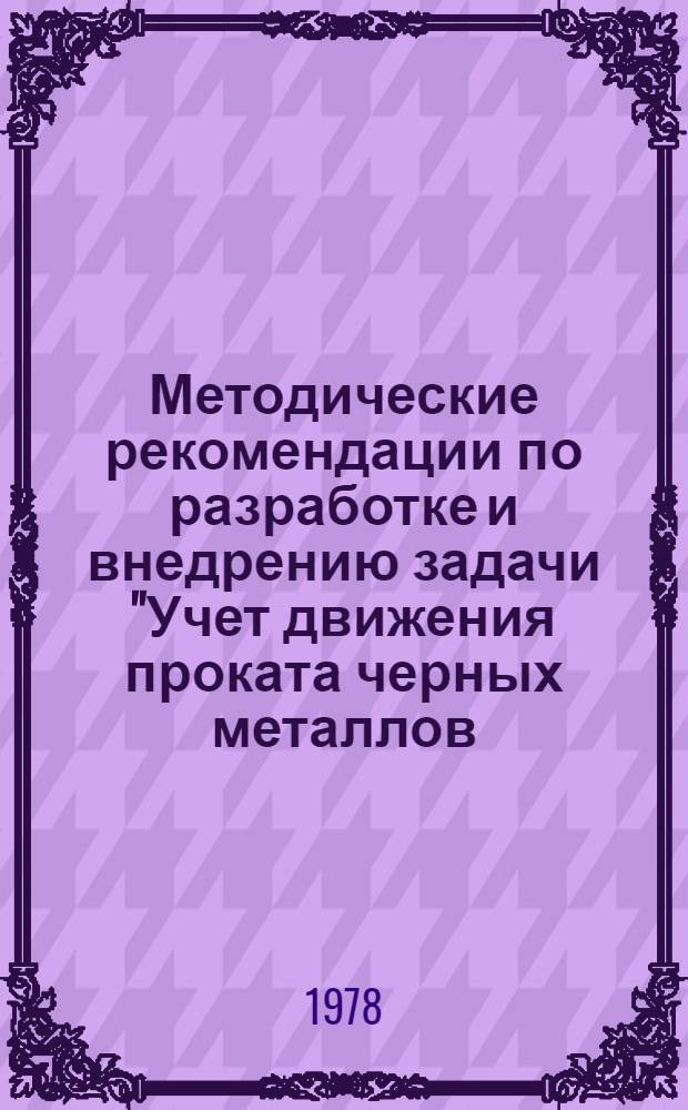 Методические рекомендации по разработке и внедрению задачи "Учет движения проката черных металлов, труб и общестроительных материалов на складах УПТК"