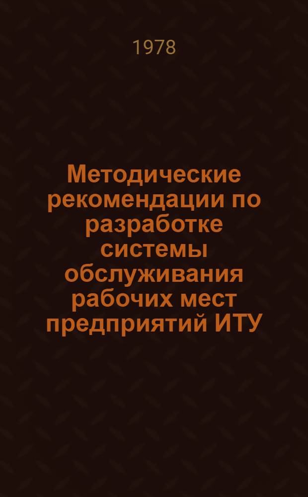 Методические рекомендации по разработке системы обслуживания рабочих мест предприятий ИТУ