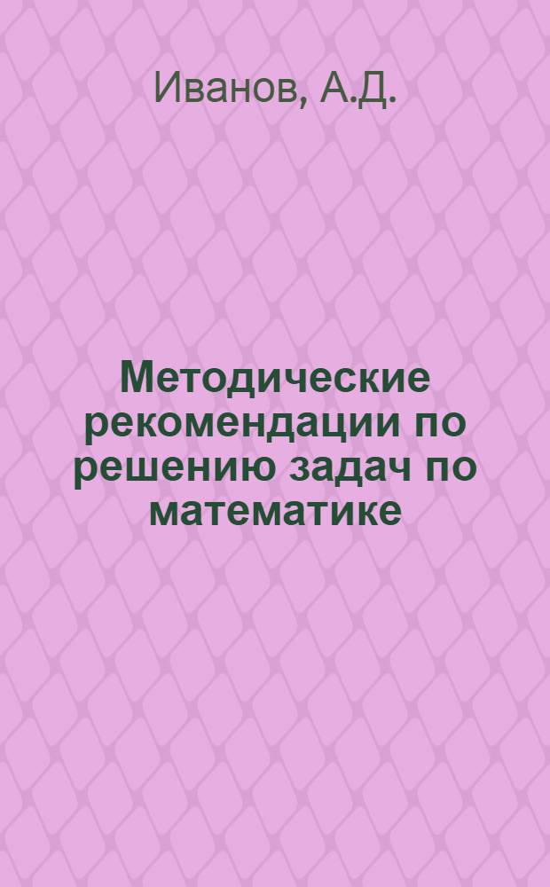 Методические рекомендации по решению задач по математике