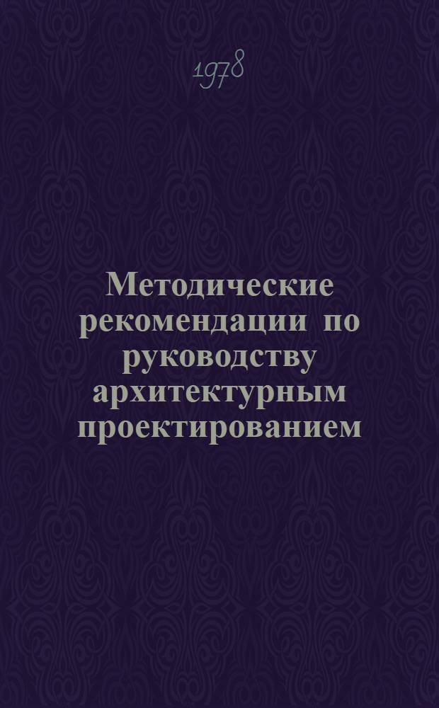Методические рекомендации по руководству архитектурным проектированием
