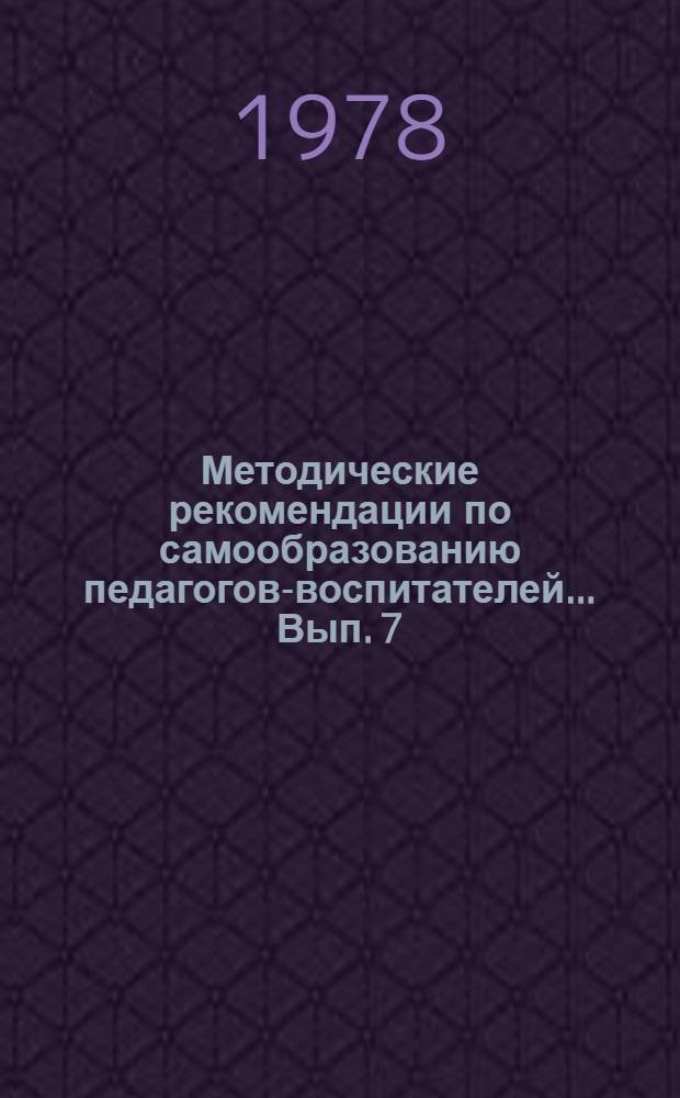 Методические рекомендации по самообразованию педагогов-воспитателей... Вып. 7 : ... по проблеме "Правовое воспитание учащихся"