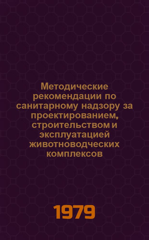 Методические рекомендации по санитарному надзору за проектированием, строительством и эксплуатацией животноводческих комплексов
