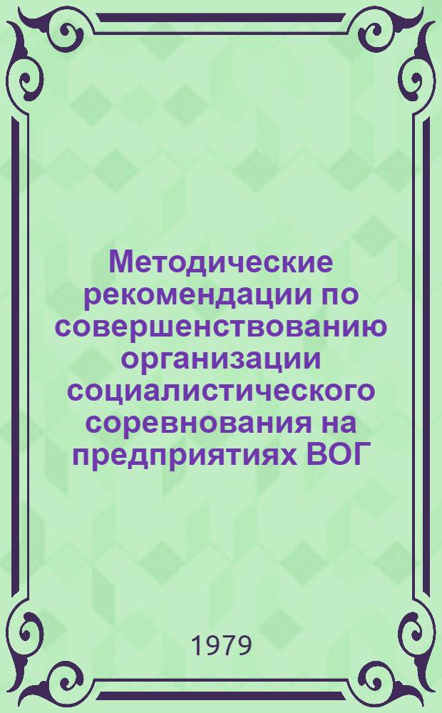 Методические рекомендации по совершенствованию организации социалистического соревнования на предприятиях ВОГ