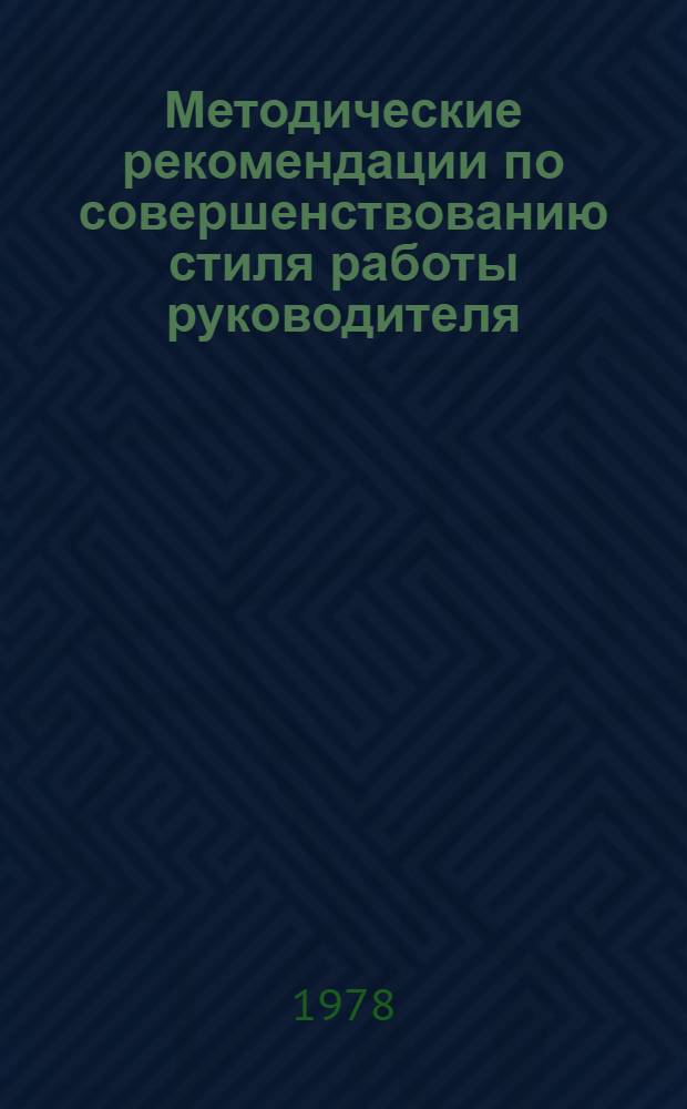 Методические рекомендации по совершенствованию стиля работы руководителя