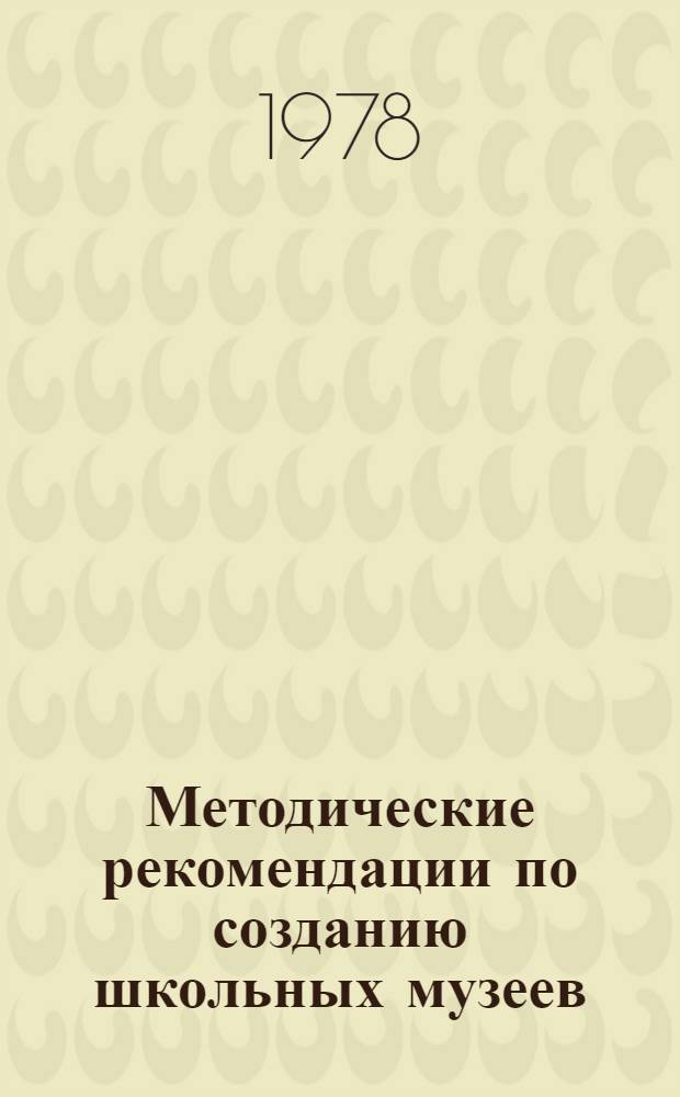 Методические рекомендации по созданию школьных музеев : Юному краеведу