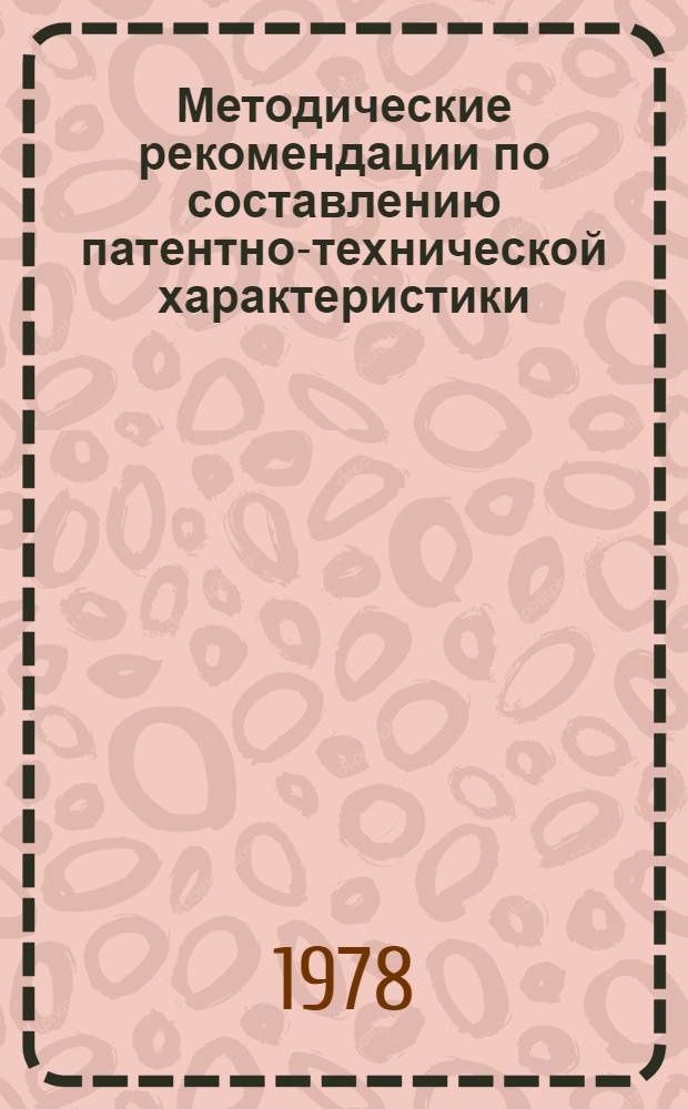 Методические рекомендации по составлению патентно-технической характеристики