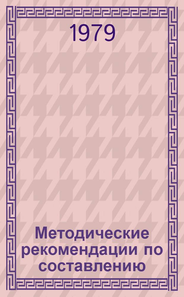 Методические рекомендации по составлению (пересоставлению) и ведению технических дел (ТД) гидрологических постов