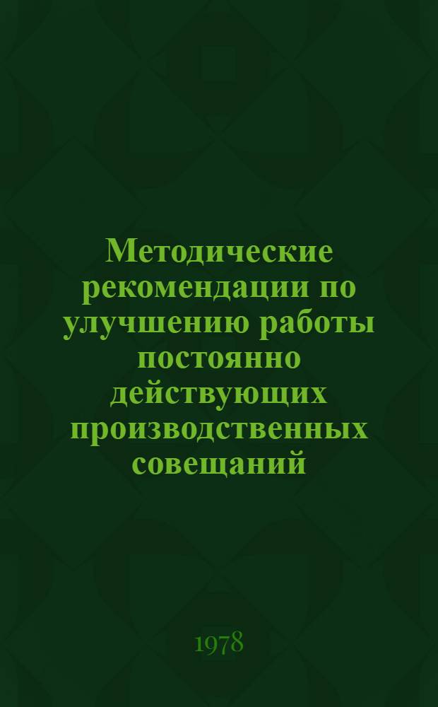 Методические рекомендации по улучшению работы постоянно действующих производственных совещаний