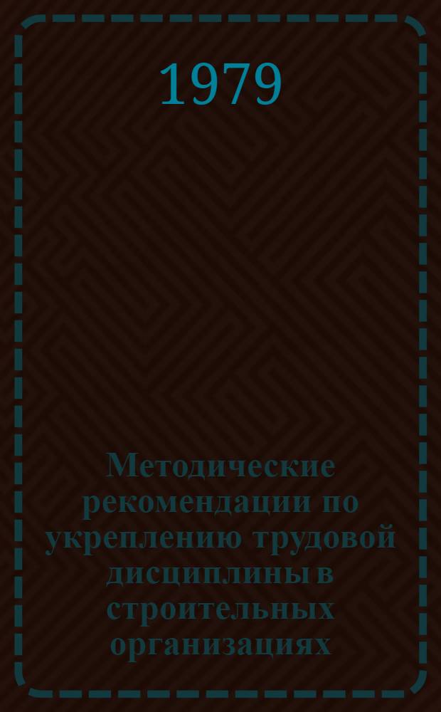 Методические рекомендации по укреплению трудовой дисциплины в строительных организациях