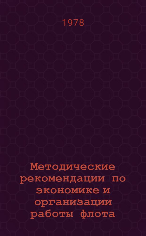 Методические рекомендации по экономике и организации работы флота : Капитанам и первым помощникам капитанов судов загранплавания БМП