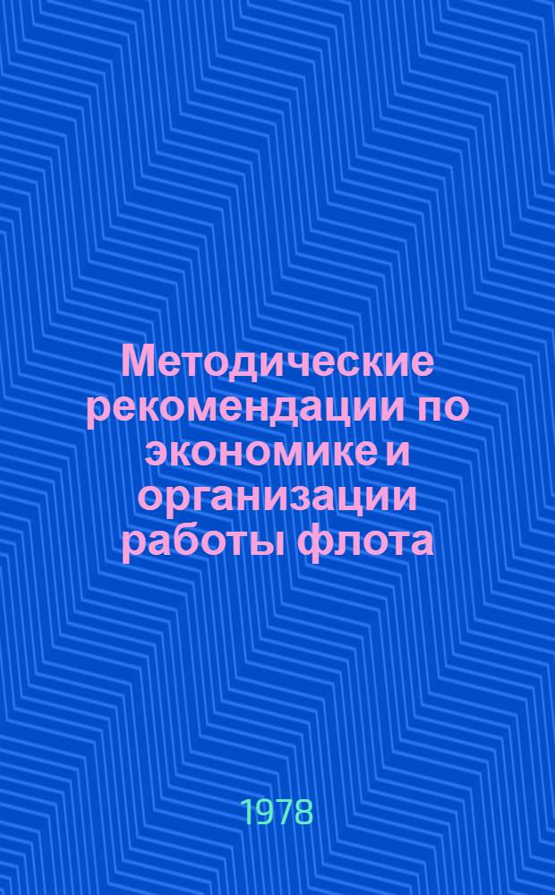 Методические рекомендации по экономике и организации работы флота