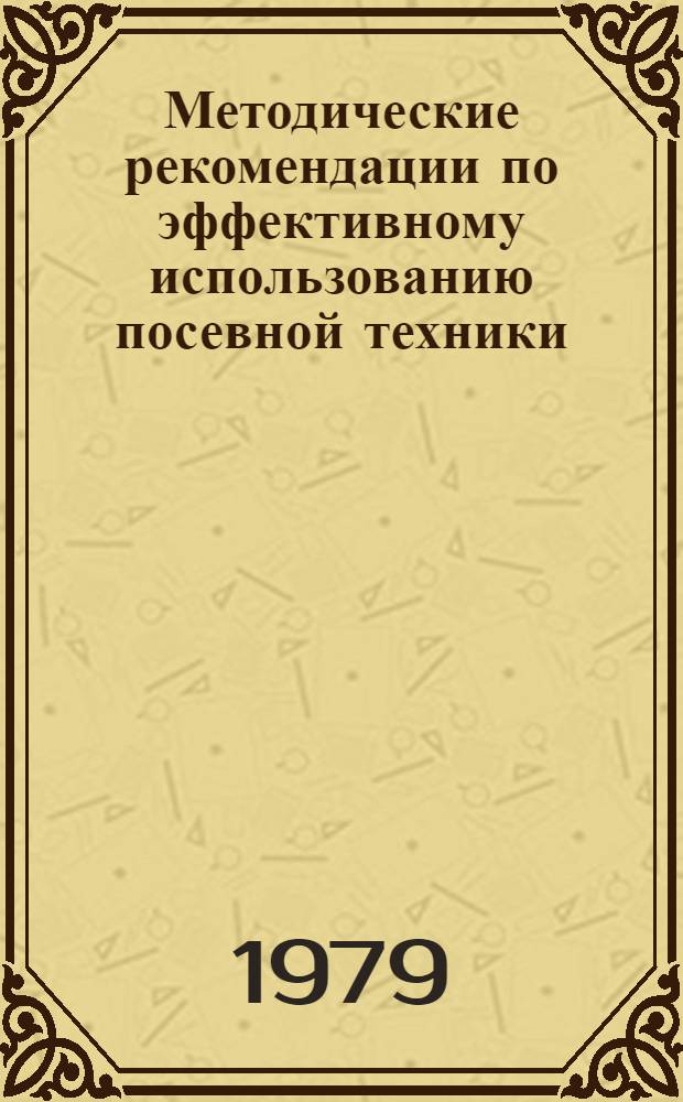 Методические рекомендации по эффективному использованию посевной техники