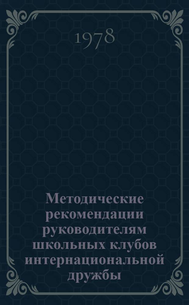 Методические рекомендации руководителям школьных клубов интернациональной дружбы