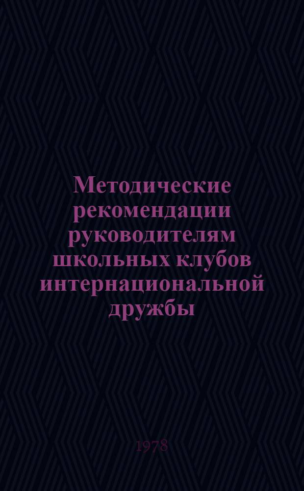 Методические рекомендации руководителям школьных клубов интернациональной дружбы. Вып. 4 : [Положение о городском смотре работы школьных клубов интернациональной дружбы, посвященном 110-й годовщине со дня рождения В.И. Ленина]