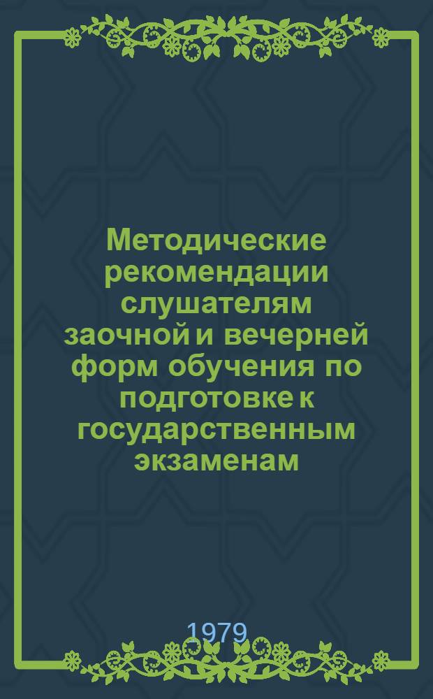 Методические рекомендации слушателям заочной и вечерней форм обучения по подготовке к государственным экзаменам