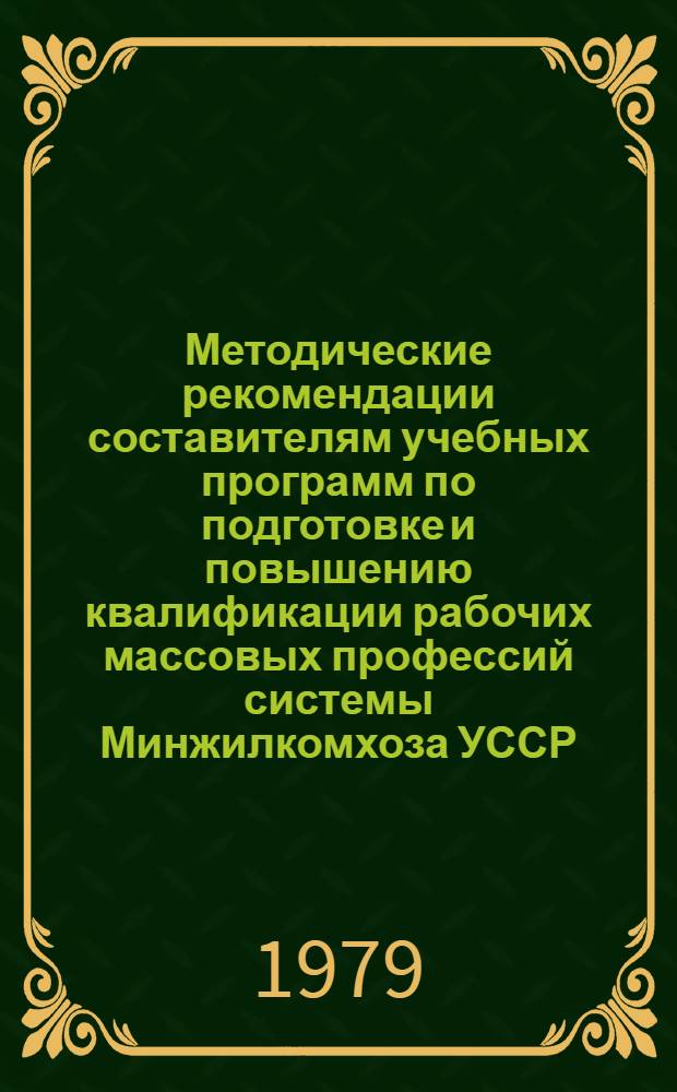 Методические рекомендации составителям учебных программ по подготовке и повышению квалификации рабочих массовых профессий системы Минжилкомхоза УССР