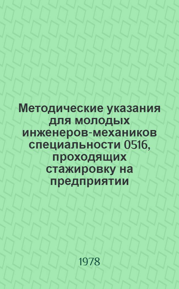 Методические указания для молодых инженеров-механиков специальности 0516, проходящих стажировку на предприятии