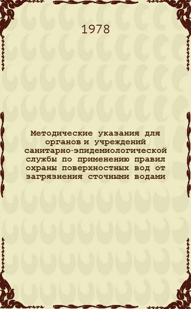 Методические указания для органов и учреждений санитарно-эпидемиологической службы по применению правил охраны поверхностных вод от загрязнения сточными водами