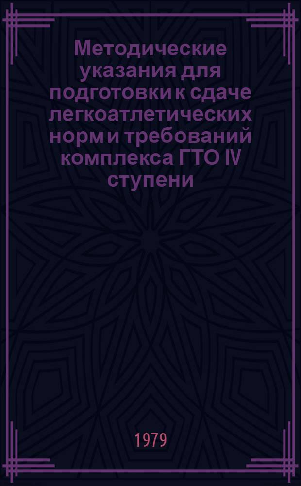 Методические указания для подготовки к сдаче легкоатлетических норм и требований комплекса ГТО IV ступени