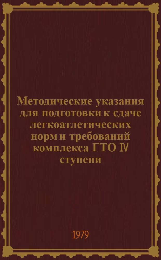 Методические указания для подготовки к сдаче легкоатлетических норм и требований комплекса ГТО IV ступени. Ч. 1