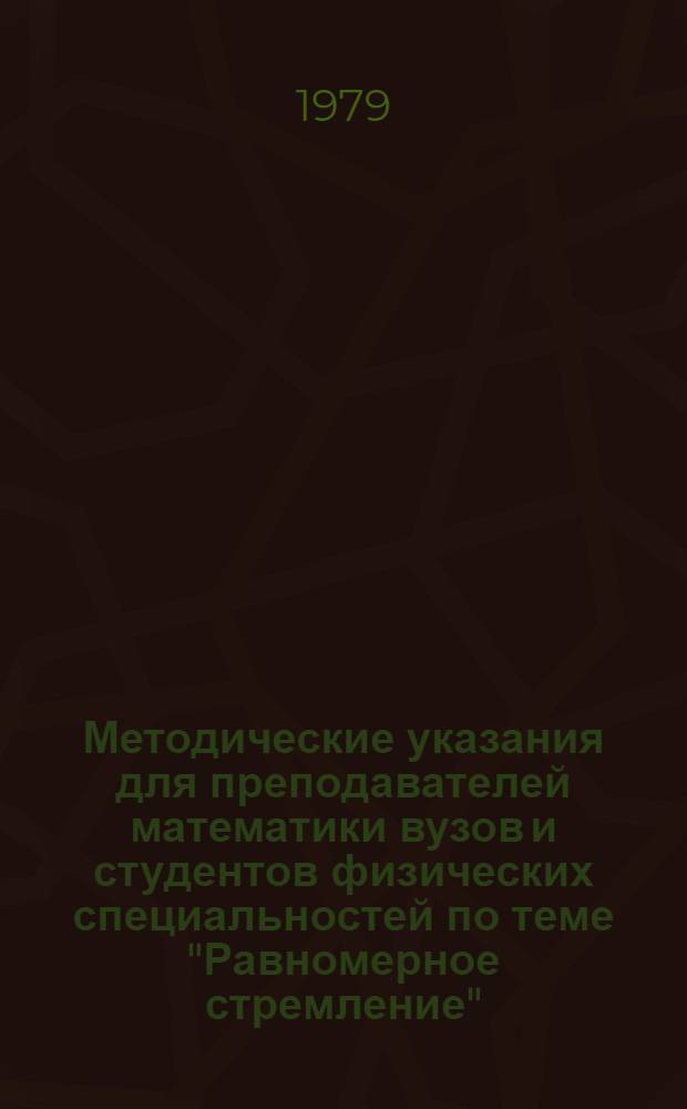 Методические указания для преподавателей математики вузов и студентов физических специальностей по теме "Равномерное стремление"