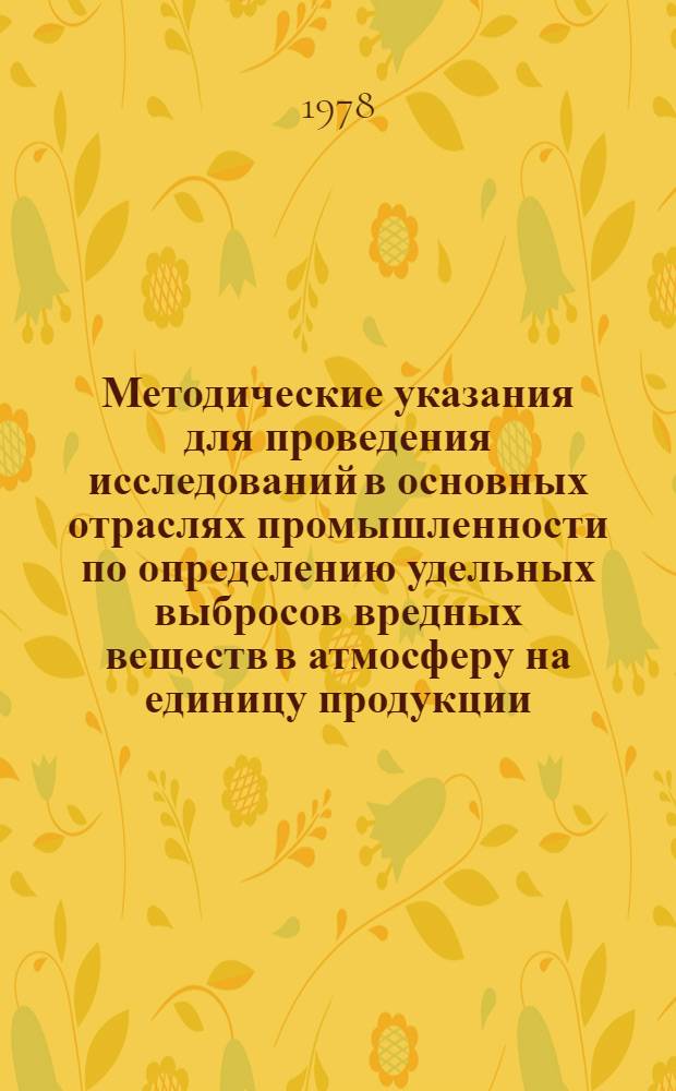Методические указания для проведения исследований в основных отраслях промышленности по определению удельных выбросов вредных веществ в атмосферу на единицу продукции