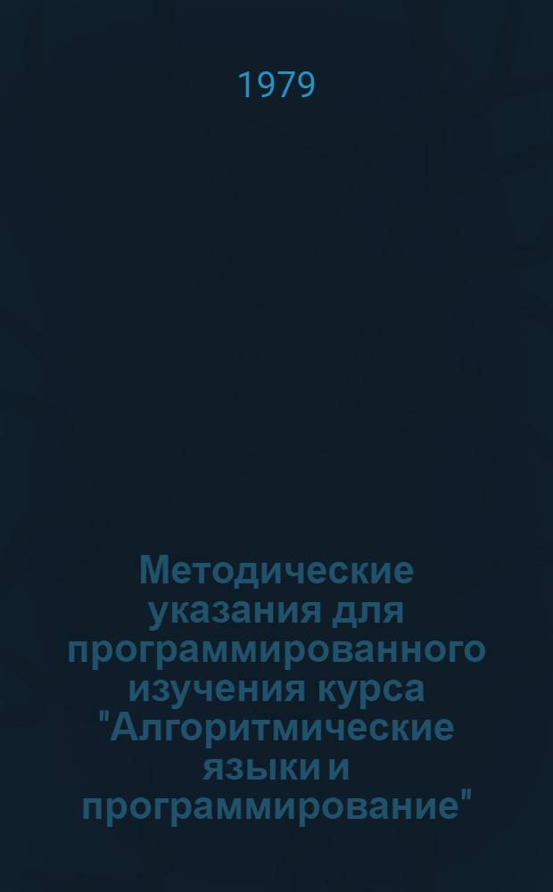 Методические указания для программированного изучения курса "Алгоритмические языки и программирование". Занятие 1 : Линейные вычислительные процессы