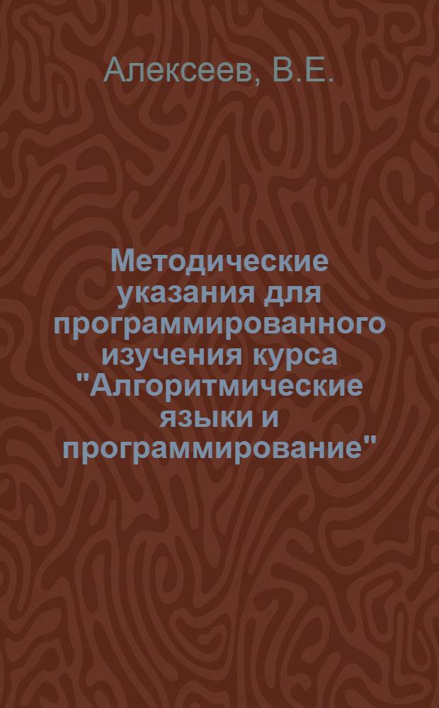 Методические указания для программированного изучения курса "Алгоритмические языки и программирование". Занятие 3 : Разветвляющиеся и циклические вычислительные процессы