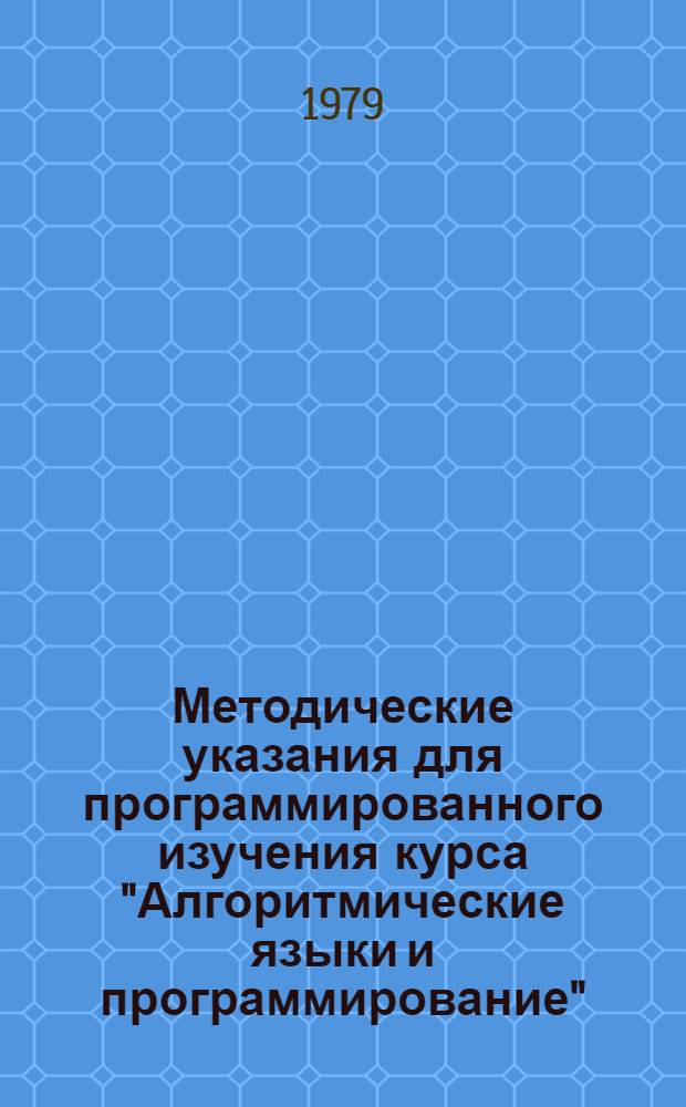 Методические указания для программированного изучения курса "Алгоритмические языки и программирование". Занятие 5 : Приемы программирования