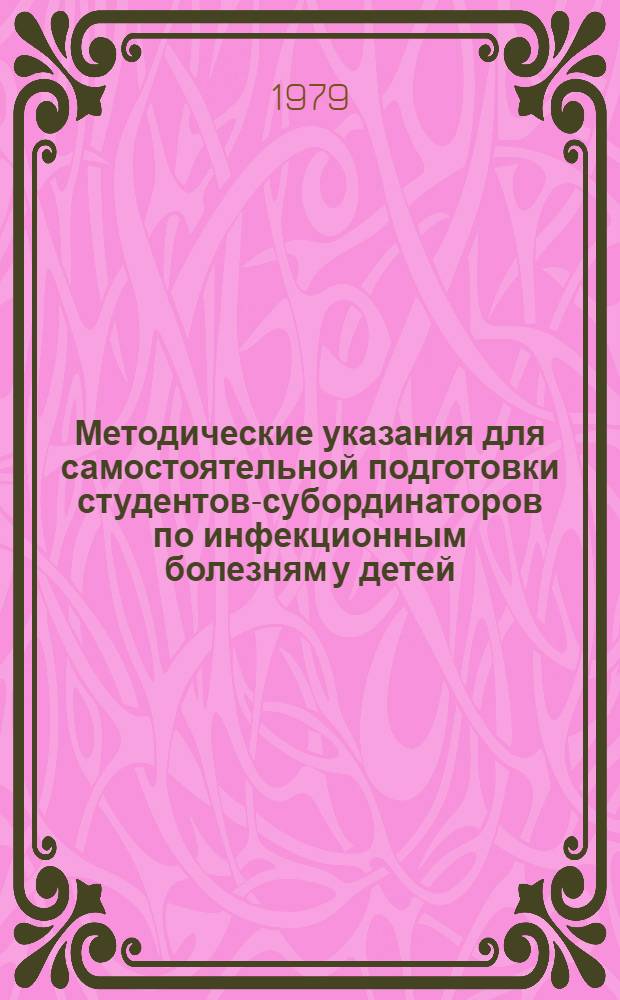Методические указания для самостоятельной подготовки студентов-субординаторов по инфекционным болезням у детей