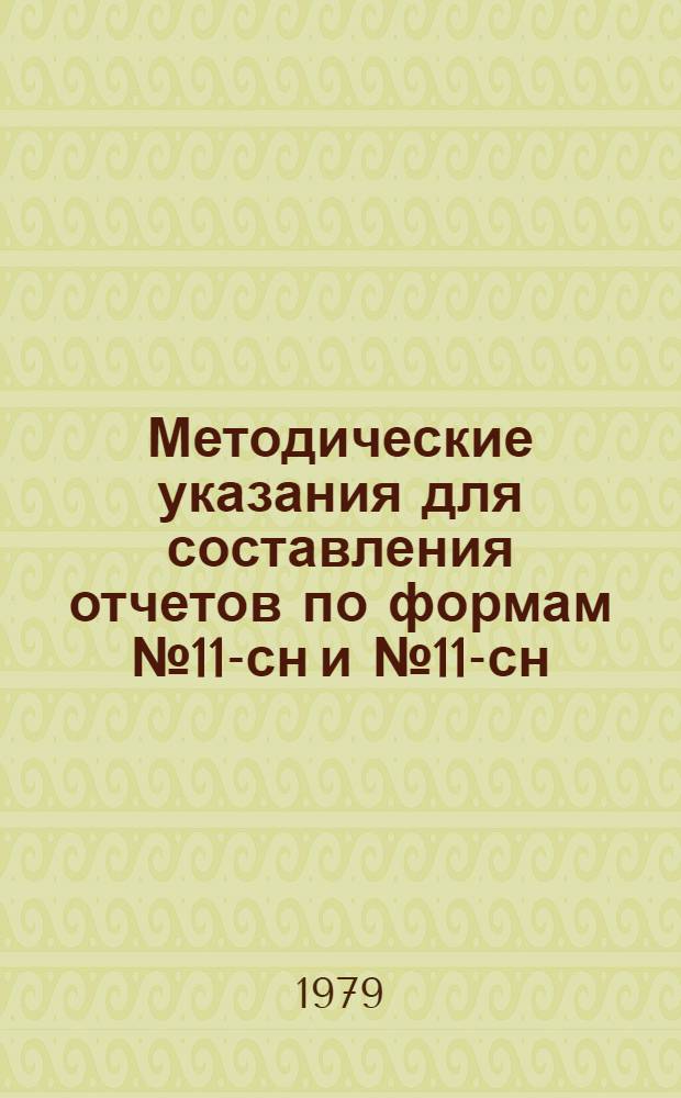 Методические указания для составления отчетов по формам № 11-сн и № 11-сн (краткая) в соответствии с инструкцией ЦСУ СССР в условиях сахарных заводов