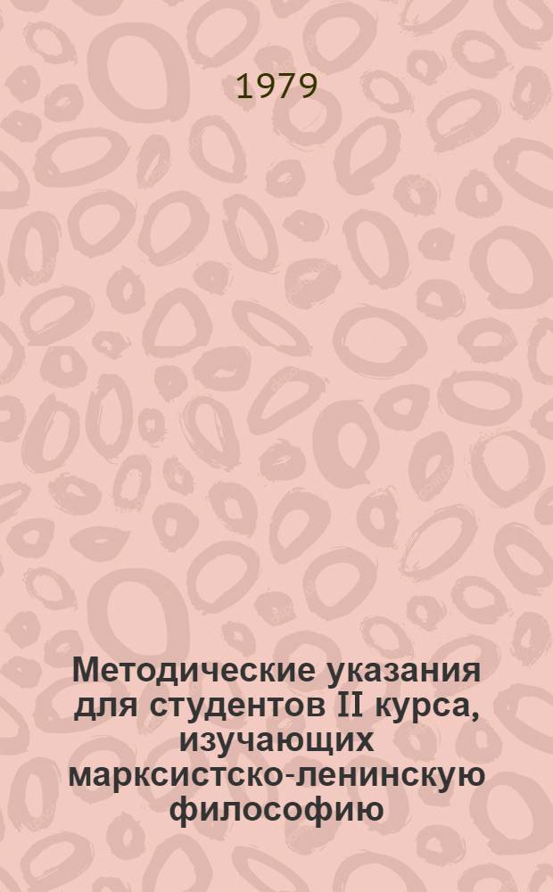 Методические указания для студентов II курса, изучающих марксистско-ленинскую философию. Диалектический материализм : Сборник
