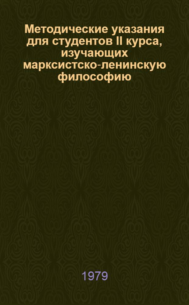 Методические указания для студентов II курса, изучающих марксистско-ленинскую философию : [Сборник]. Ч. 2